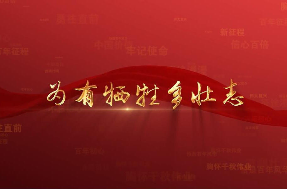 百年党史潮青年：第五十二集《为有牺牲多壮志》