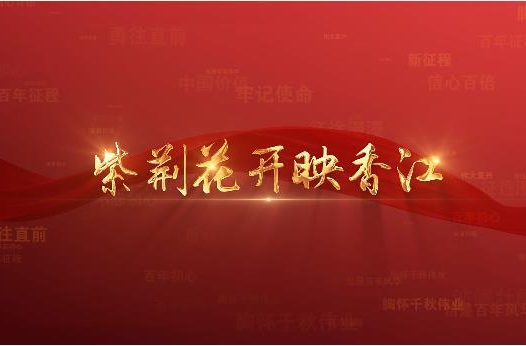 百年党史潮青年：第五十八集《紫荆花开映香江》