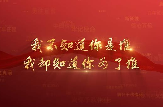 百年党史潮青年：第五十九集《我不知道你是谁，我却知道你为了谁》