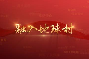 百年党史潮青年：第六十八集《融入地球村》