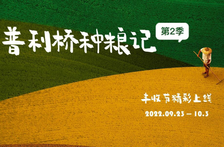 《普利桥种粮记》夏管篇