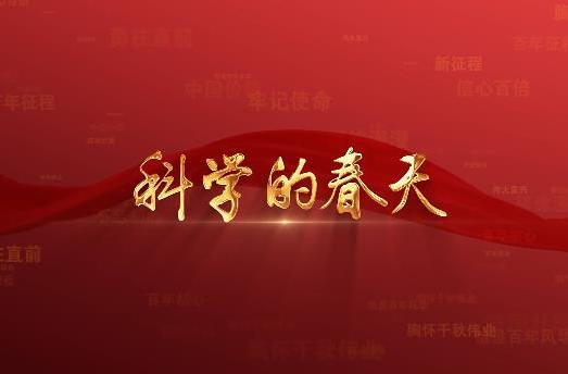 百年党史潮青年：第六十一集《科学的春天》