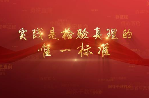 百年党史潮青年：第六十二集《实践是检验真理的唯一标准》