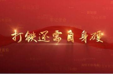 百年党史潮青年：第六十九集《打铁还需自身硬》
