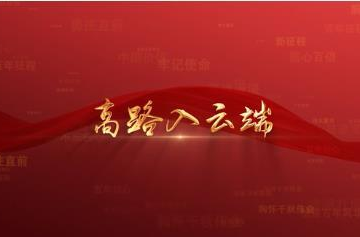 百年党史潮青年：第六十四集《高路入云端》