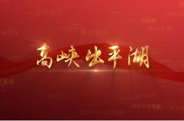 百年党史潮青年：第六十五集《高峡出平湖》