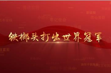 百年党史潮青年：第六十六集《铁榔头打出世界冠军》