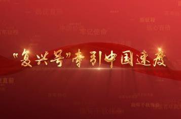 百年党史潮青年：第六十七集《“复兴号”牵引中国速度》