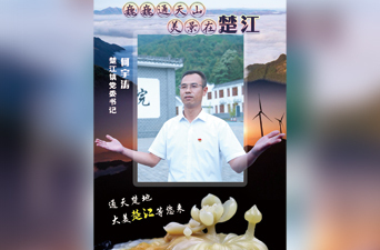 最美家乡推荐官｜巍巍通天山 美景在楚江
