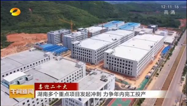 喜迎二十大丨湖南多个重点项目发起冲刺 力争年内完工投产