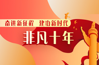 非凡十年·临武篇