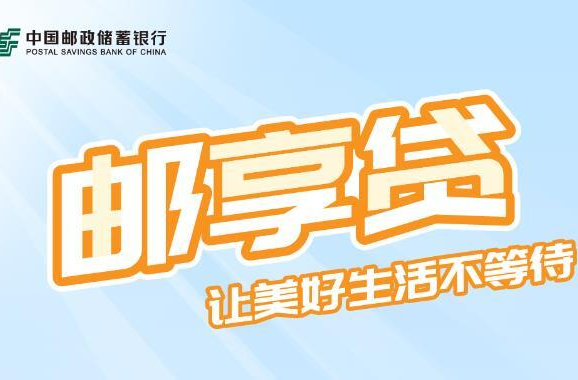 换季pick邮享贷，让秋日更加美好~