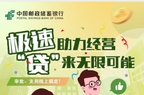 邮储银行极速贷“助理经营，贷来无限可能”