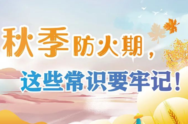 秋季防火安全知识！这些要谨记