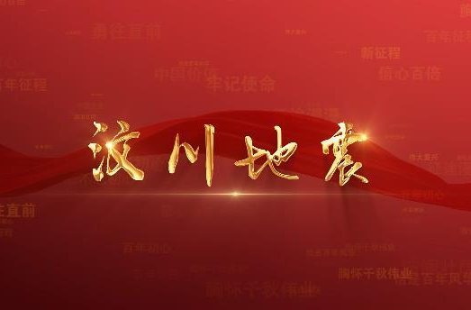 百年党史潮青年：第七十四集《汶川地震》