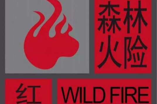 湖南省森林防灭火指挥部发布森林火险红色预警【Ⅰ级/特别严重】