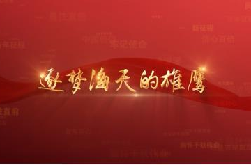 百年党史潮青年：第八十集《逐梦海天的雄鹰》