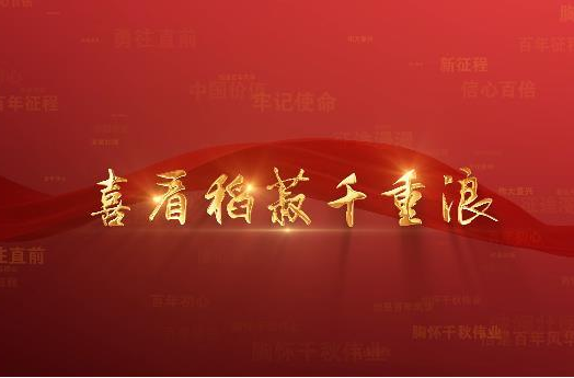 百年党史潮青年：第七十三集《喜看稻菽千重浪》