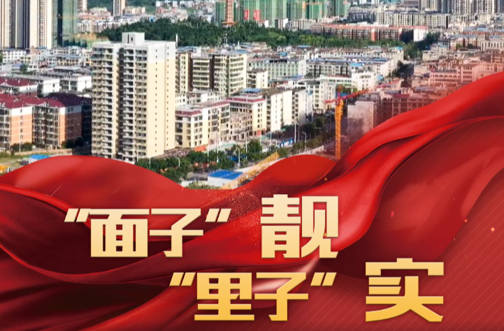 喜迎二十大·非凡十年 “面子”靓 “里子”实