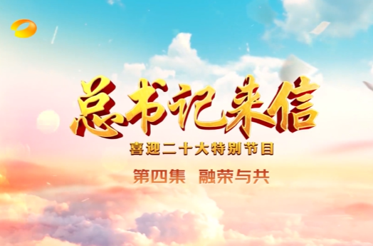 《总书记来信》第四集：融荣与共