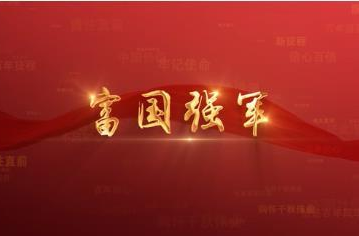 百年党史潮青年：第七十八集《富国强军》