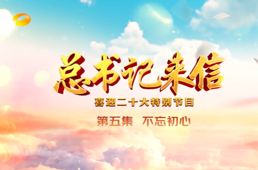 《总书记来信》第五集：不忘初心