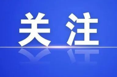 郴州市发布党员干部网络行为管理“十条措施”