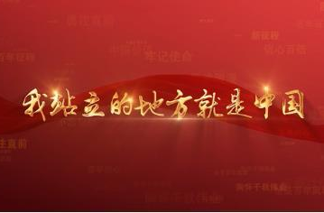 百年党史潮青年：第七十九集《我站立的地方就是中国》