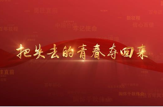 百年党史潮青年：第七十一集《把失去的青春夺回来》
