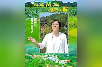 最美家乡推荐官｜风薰南强 邀您同醉