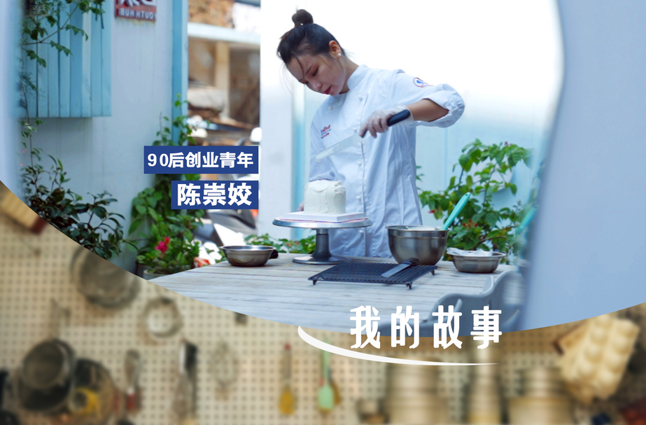 喜迎二十大｜90后创业青年陈崇娇与她的餐饮梦