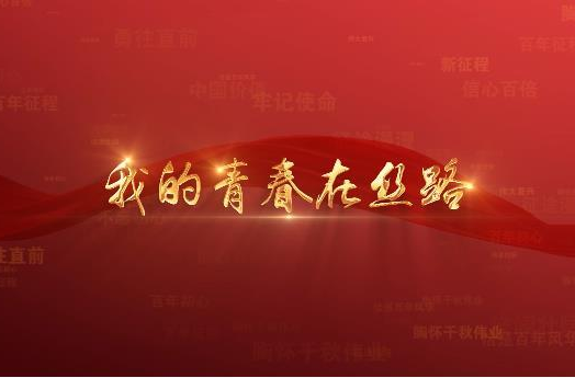 百年党史潮青年：第七十七集《我的青春在丝路》