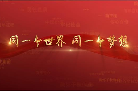 百年党史潮青年：第七十五集《同一个世界同一个梦想》