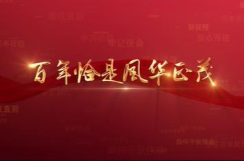 百年党史潮青年：第九十集《百年恰是风华正茂》