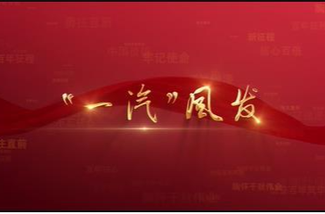 百年党史潮青年：第八十三集《“一汽”风发》