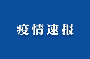 国家卫健委：昨日新增本土确诊病例322例