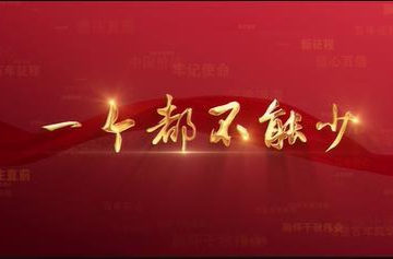 百年党史潮青年：第八十五集《一个都不能少》
