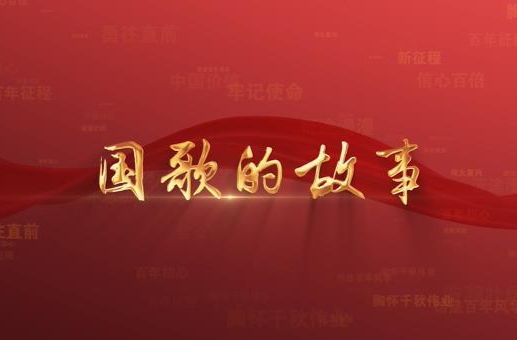 百年党史潮青年：第八十一集《国歌的故事》