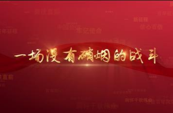 百年党史潮青年：第八十八集《一场没有硝烟的战斗》