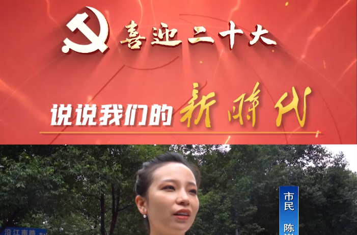 喜迎二十大｜说说我们的新时代