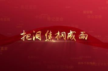 百年党史潮青年：第八十四集《把泪焦桐化雨》