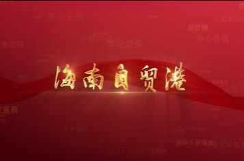 百年党史潮青年：第八十九集《海南自贸港》