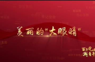 百年党史潮青年：第八十六集《美丽的大眼睛》