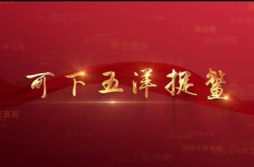 百年党史潮青年：第八十七集《可下五洋捉鳖》