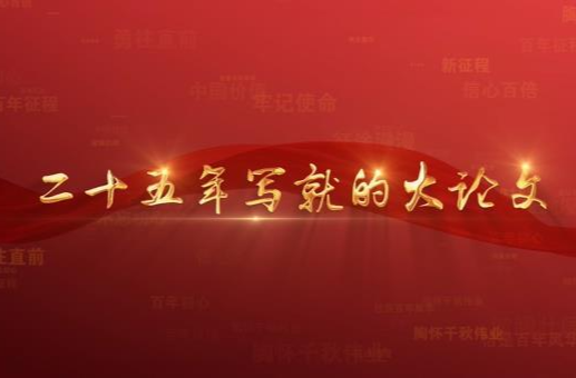 百年党史潮青年：第八十二集《二十五年写就的大论文》
