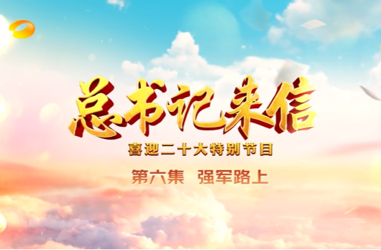 《总书记来信》第六集：强军路上