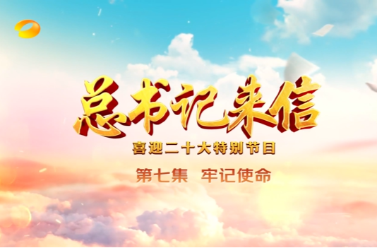 《总书记来信》第七集：牢记使命