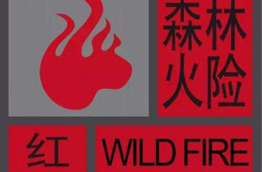 10月14日，湖南省森林防灭火指挥部发布森林火险红色预警「Ⅰ级/特别严重」