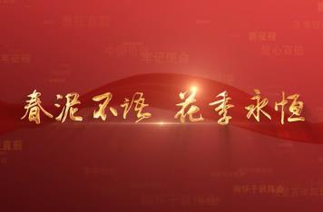 百年党史潮青年：第九十五集《春泥不语，花季永恒》