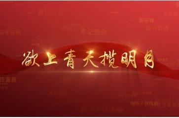 百年党史潮青年：第九十七集《欲上青天揽明月》